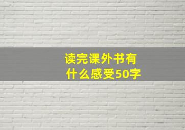 读完课外书有什么感受50字