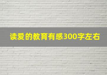 读爱的教育有感300字左右