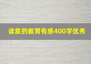 读爱的教育有感400字优秀