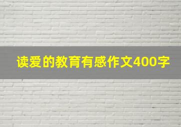 读爱的教育有感作文400字