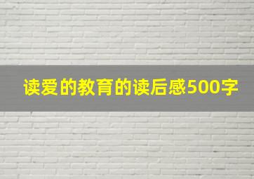 读爱的教育的读后感500字