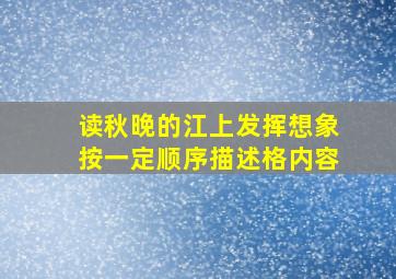 读秋晚的江上发挥想象按一定顺序描述格内容