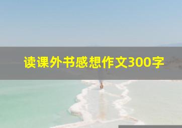 读课外书感想作文300字