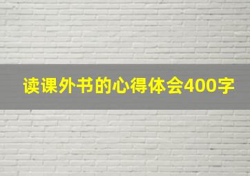 读课外书的心得体会400字