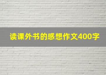 读课外书的感想作文400字