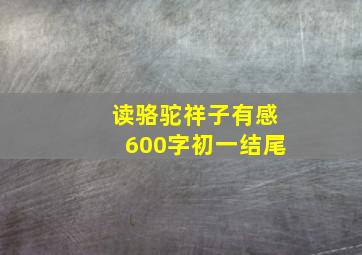 读骆驼祥子有感600字初一结尾