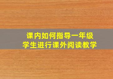 课内如何指导一年级学生进行课外阅读教学