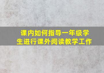 课内如何指导一年级学生进行课外阅读教学工作