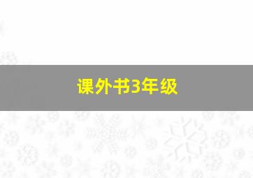 课外书3年级