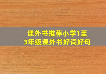 课外书推荐小学1至3年级课外书好词好句