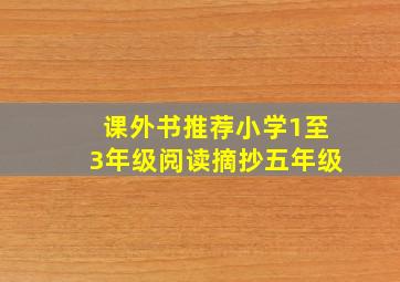 课外书推荐小学1至3年级阅读摘抄五年级