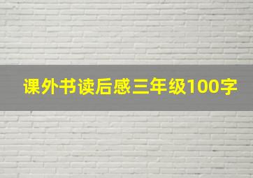 课外书读后感三年级100字