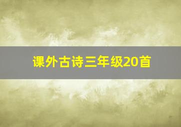 课外古诗三年级20首