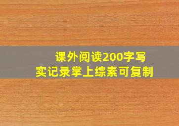 课外阅读200字写实记录掌上综素可复制