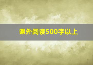 课外阅读500字以上