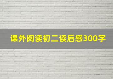 课外阅读初二读后感300字