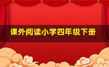 课外阅读小学四年级下册