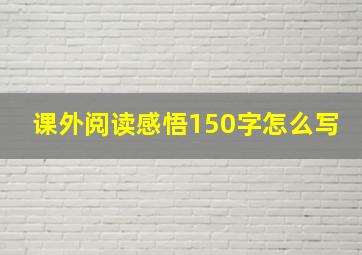 课外阅读感悟150字怎么写