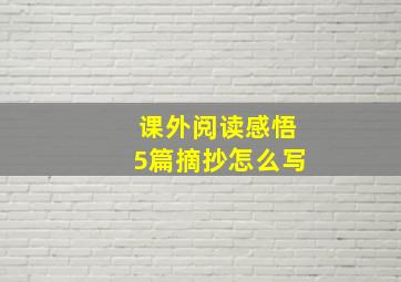 课外阅读感悟5篇摘抄怎么写