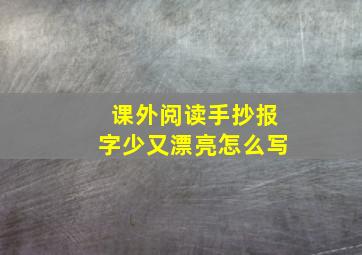 课外阅读手抄报字少又漂亮怎么写