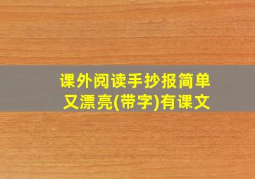 课外阅读手抄报简单又漂亮(带字)有课文