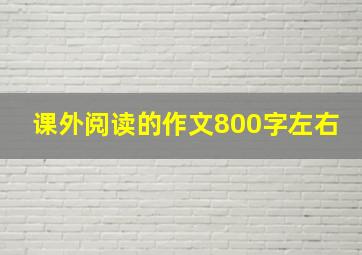 课外阅读的作文800字左右