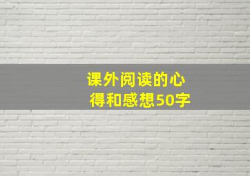 课外阅读的心得和感想50字