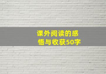 课外阅读的感悟与收获50字