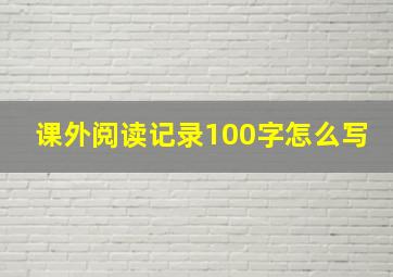 课外阅读记录100字怎么写