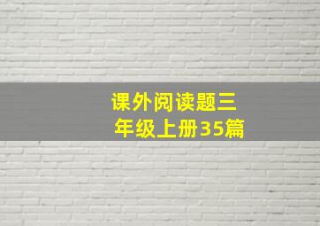 课外阅读题三年级上册35篇