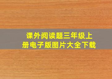 课外阅读题三年级上册电子版图片大全下载