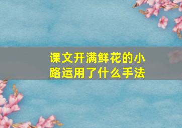 课文开满鲜花的小路运用了什么手法