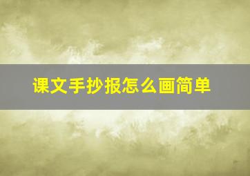 课文手抄报怎么画简单