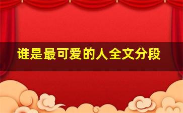 谁是最可爱的人全文分段