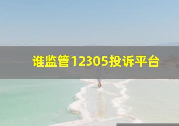 谁监管12305投诉平台