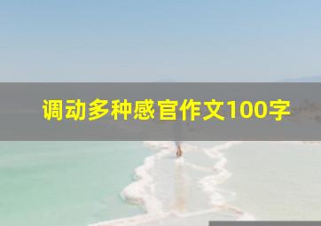 调动多种感官作文100字