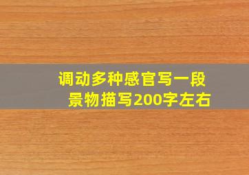 调动多种感官写一段景物描写200字左右