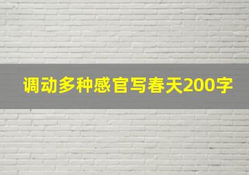 调动多种感官写春天200字