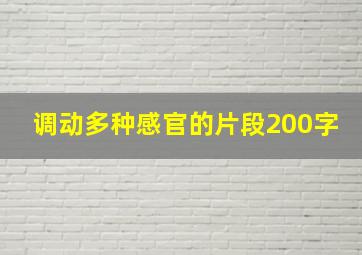 调动多种感官的片段200字