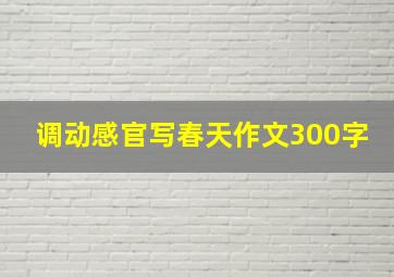 调动感官写春天作文300字