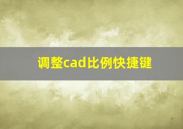 调整cad比例快捷键