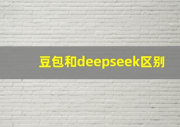 豆包和deepseek区别