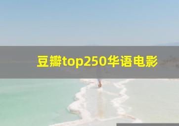 豆瓣top250华语电影