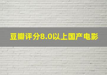 豆瓣评分8.0以上国产电影