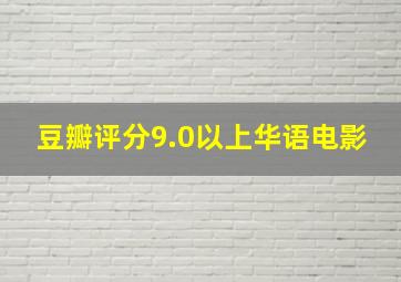 豆瓣评分9.0以上华语电影