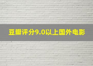 豆瓣评分9.0以上国外电影