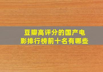 豆瓣高评分的国产电影排行榜前十名有哪些