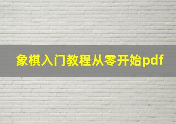 象棋入门教程从零开始pdf