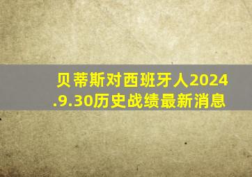 贝蒂斯对西班牙人2024.9.30历史战绩最新消息