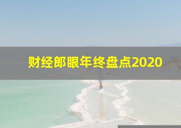 财经郎眼年终盘点2020